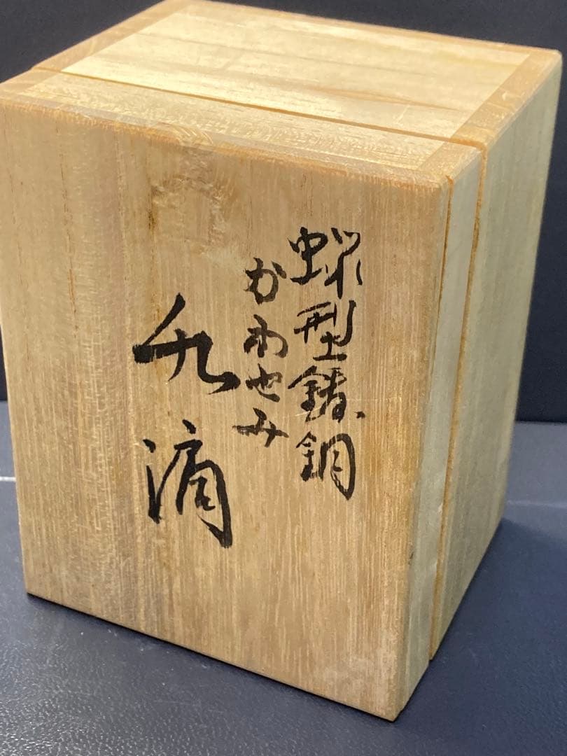 銅器　現代工芸　表勝一作　鳥　かわせみ