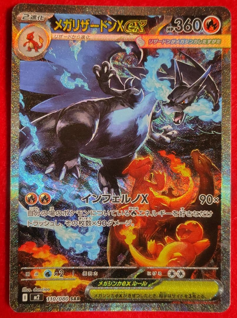 ☆メガリザードンX ex SAR 110/080 インフェルノX 美品