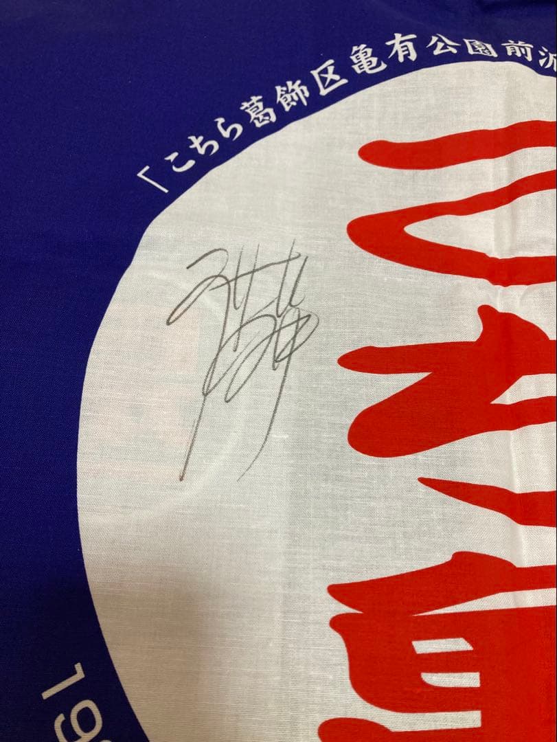 非売品　アニメ　こちら葛飾区亀有公園前派出所　打ち上げ記念　サイン入り　秋本治