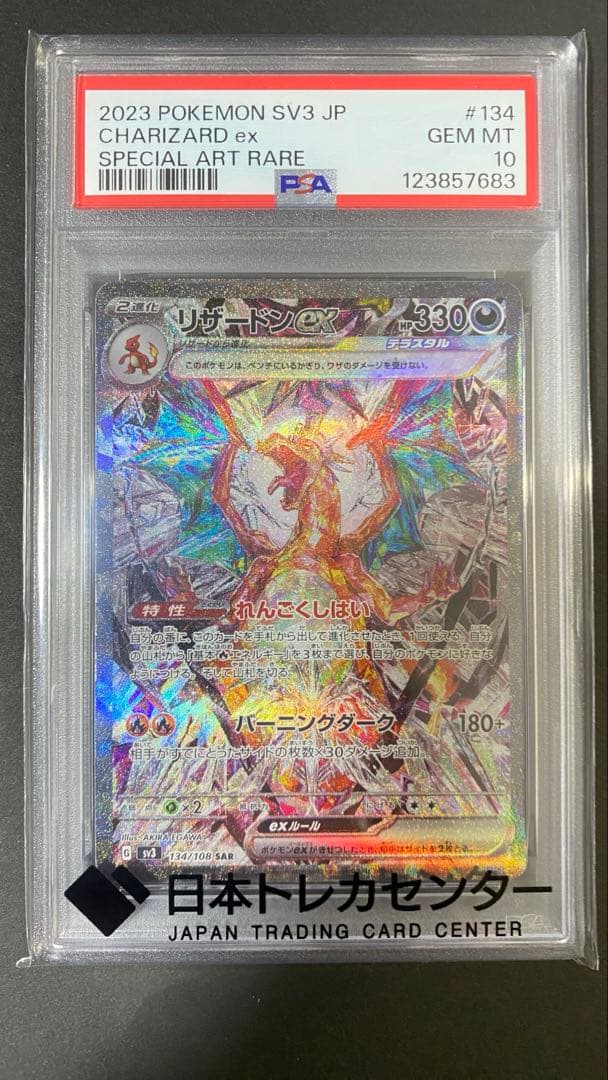 セール　リザードンex SAR SV3 黒炎の支配者 134/108 PSA10