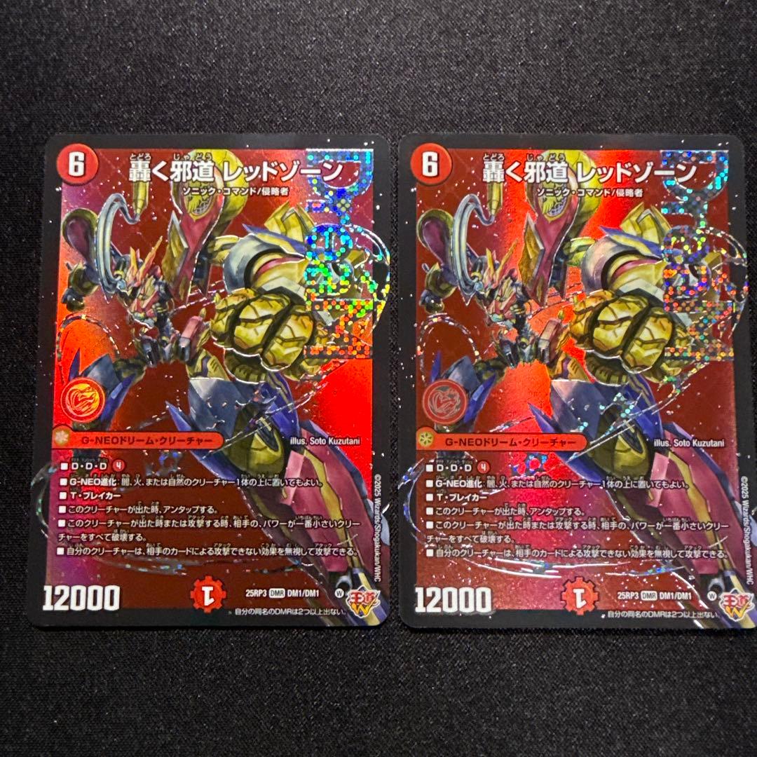 デュエマ　轟く邪道レッドゾーン　ドリームレア　2枚セット