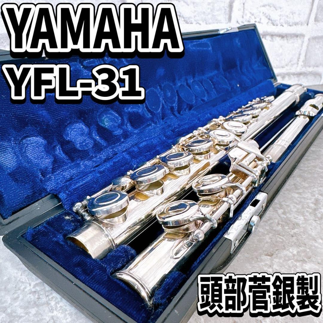YAMAHA YFL-31 フルート Eメカ 頭部管銀製 管楽器　ヤマハ　吹奏楽