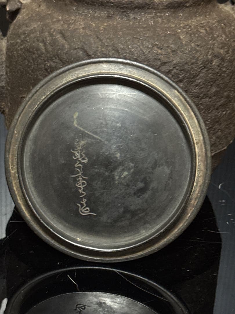 佐野直之 造 胴印有 岩蟹図 鉄瓶 茶道具