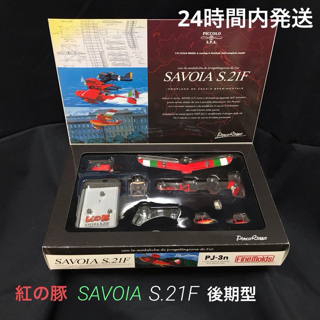 【匿名配送】紅の豚 Savoia サボイア S21F 1/72スケール