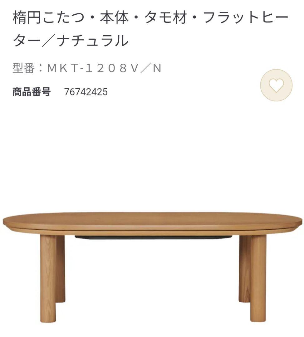 【限定値下げ】廃盤 無印良品 楕円こたつ フラットヒーター タモ材 ナチュラル