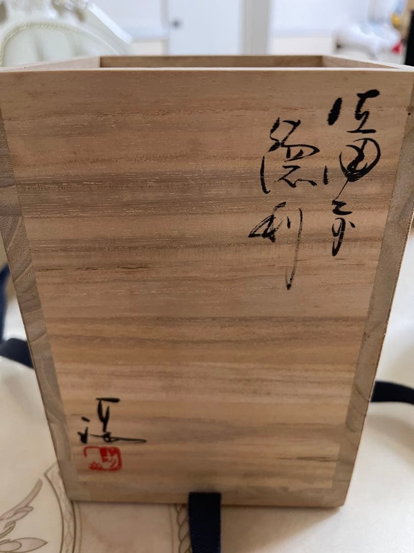 伊勢崎満　徳利　水差し