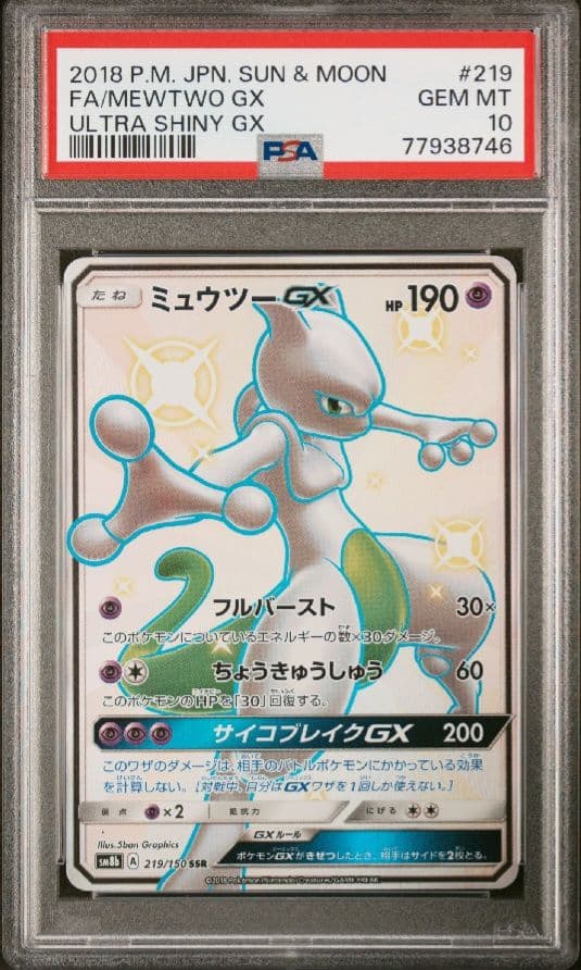 【PSA10 】ミュウツーGX SSR SM8b　219/150