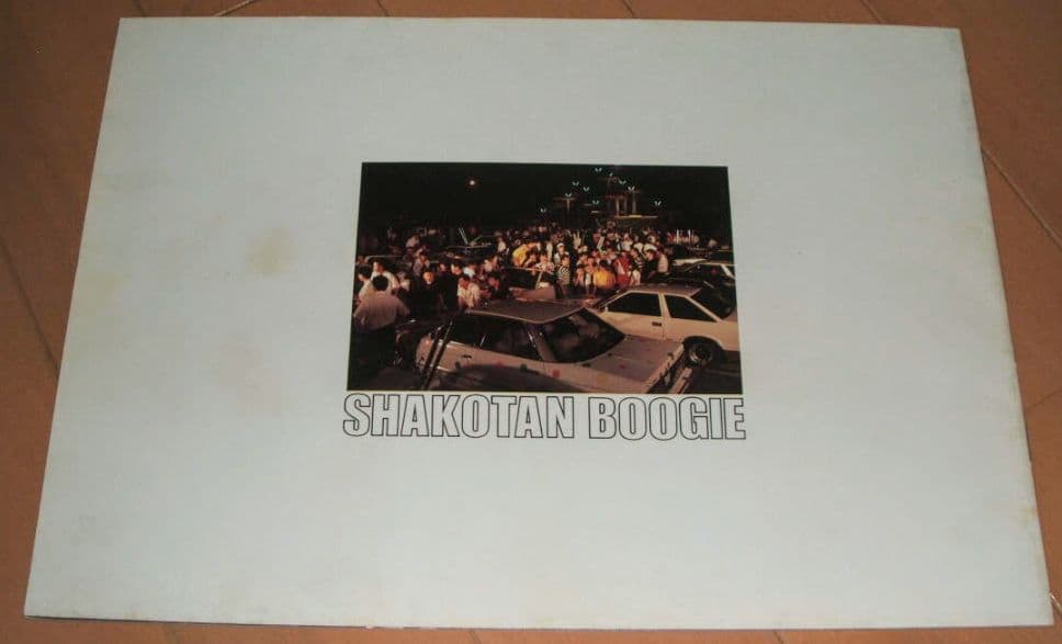 シャコタンブギ 実写版映画パンフレット