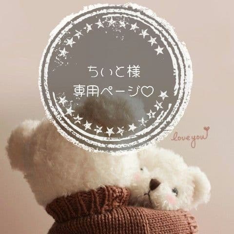 ちいとページ♡