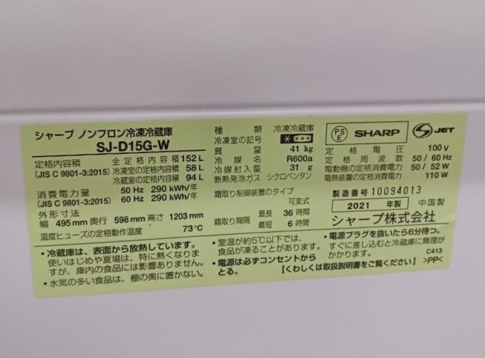 冷蔵庫　SHARP SJ-D15G-W 2021年製