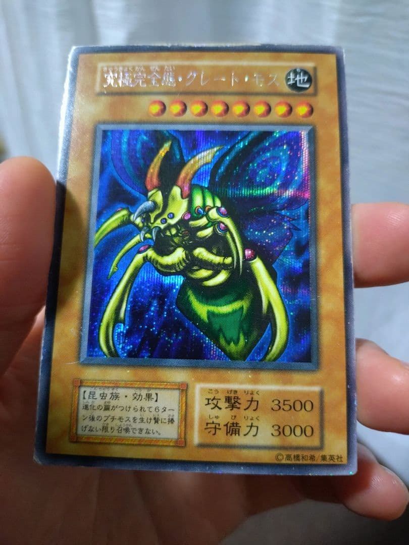 遊戯王　グレート・モス　初期　シークレット