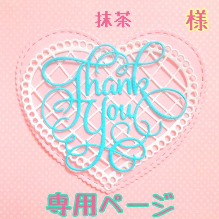 抹茶様♡専用ページ♡