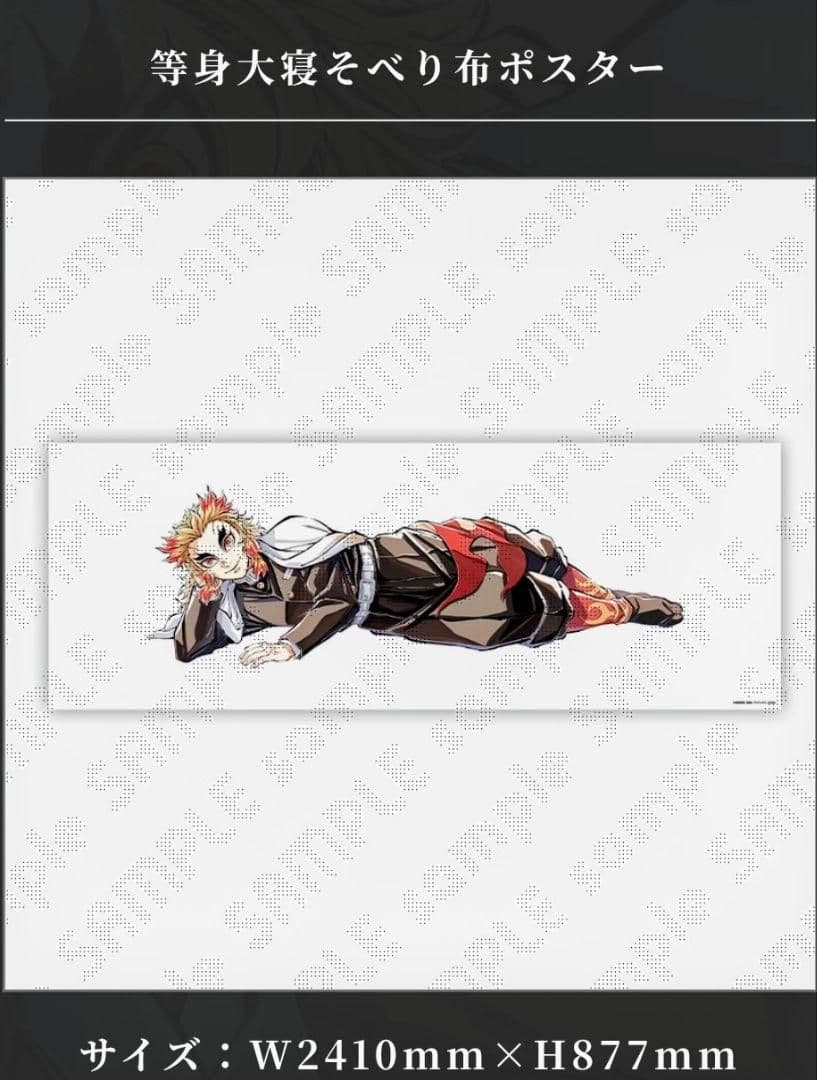 鬼滅の刃 C104 寝そべり 等身大 布ポスター 煉獄杏寿郎