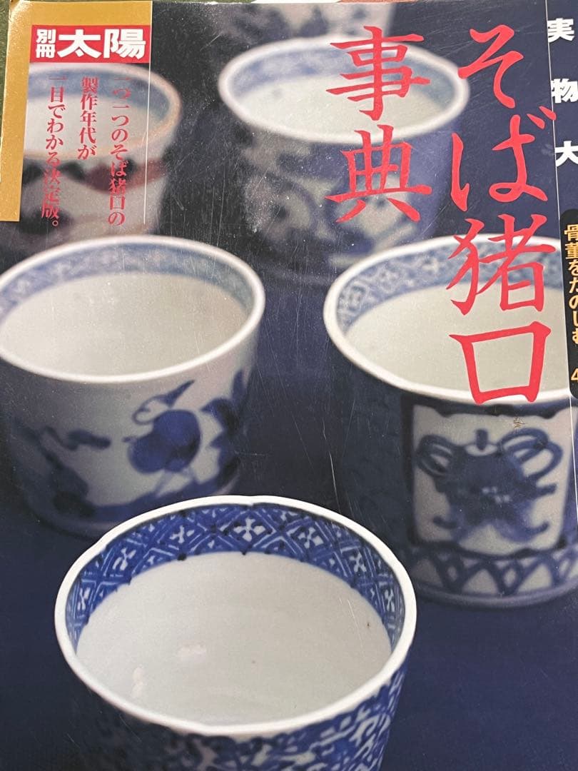 古伊万里　蕎麦猪口　あじさい　鶯　ウグイス　梅　紫陽花　民藝　そば猪口事典掲載