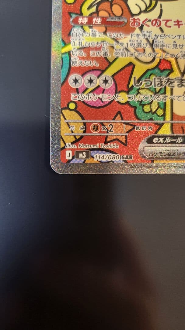 ポケモンカードゲーム　M3 ニャースex SAR ムニキスゼロ　センタリング良