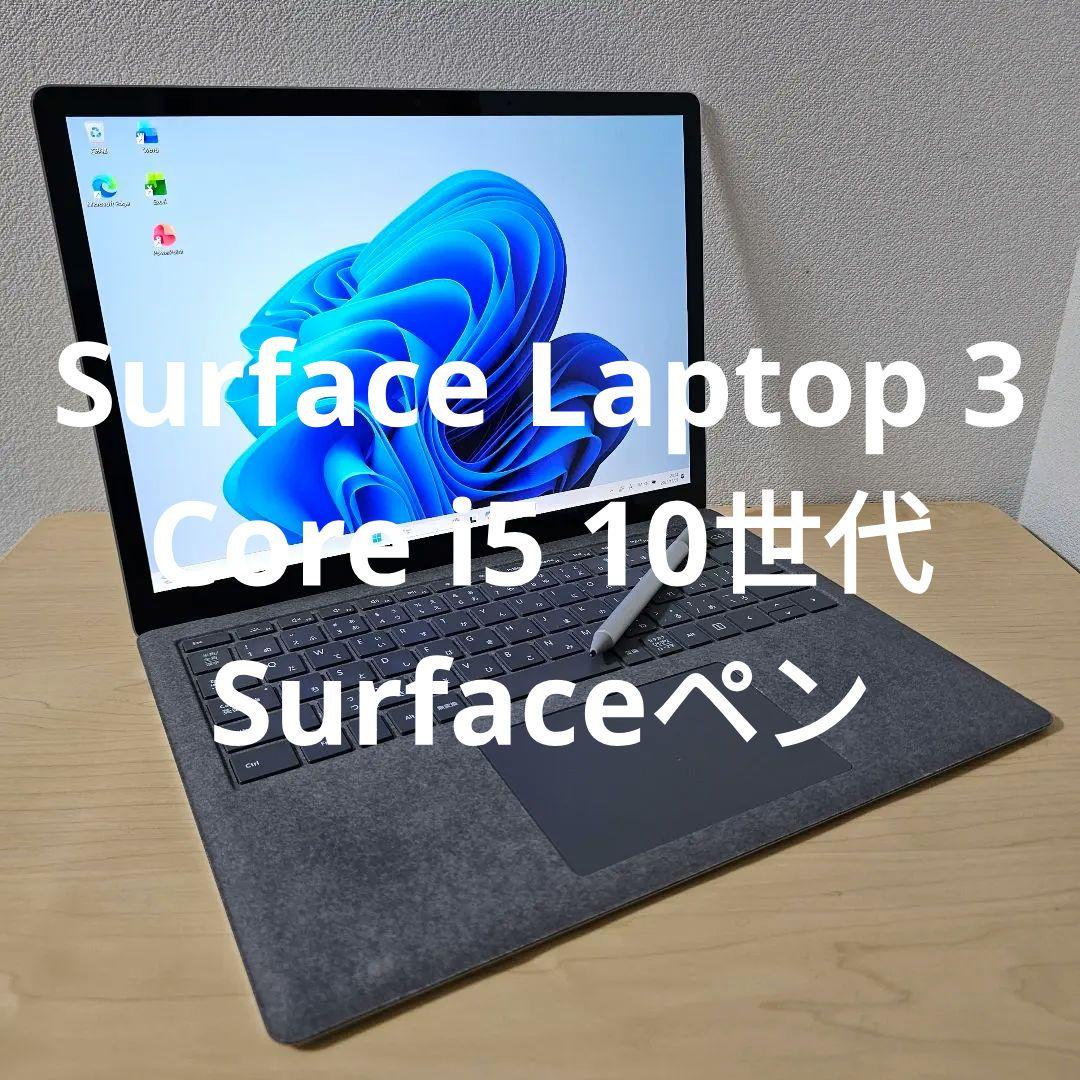 Surface Laptop 3／Core i5 10世代／Surfaceペン