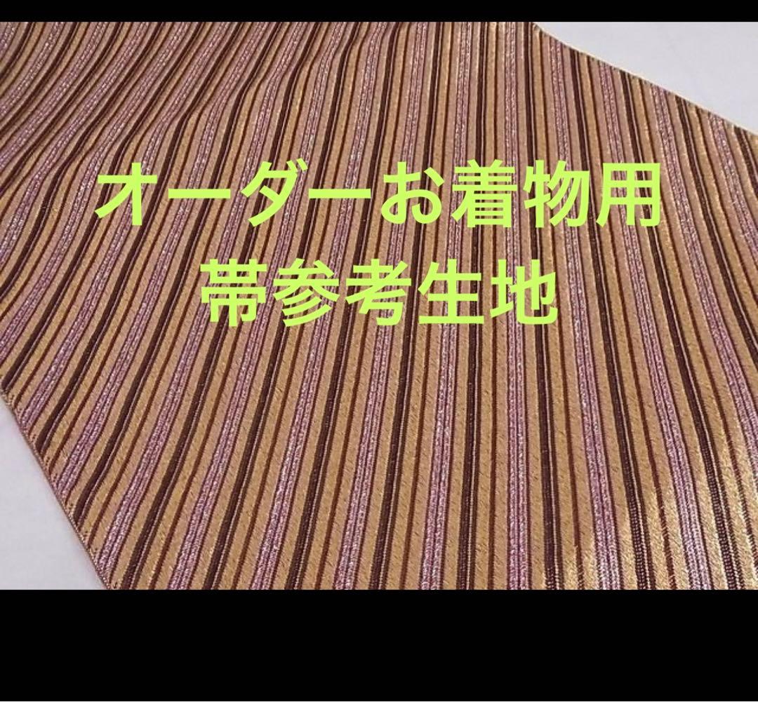オーダー本格お仕立てお着物用帯生地