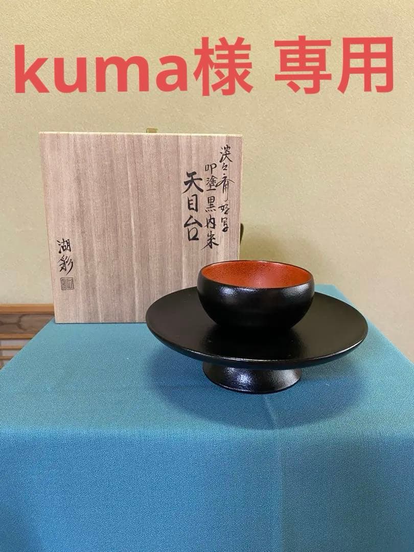 茶道具/天目台 淡々斎好写 『叩黒内朱塗』中村湖彩 作