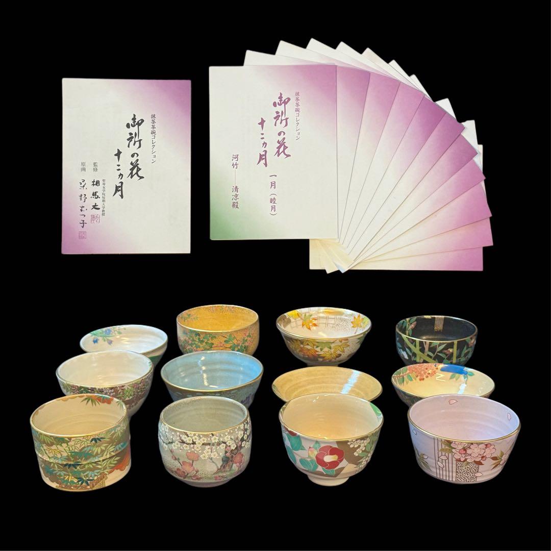 桑野睦子 造 御所の花 十二ヶ月 茶碗 十二ヶ月揃 共箱 不動窯 茶道具