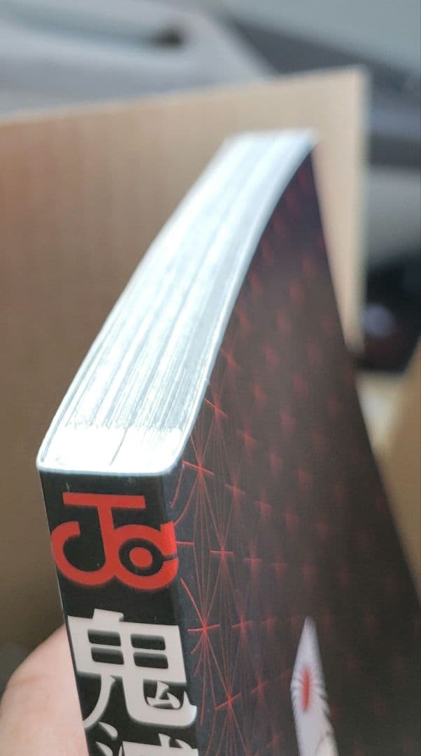 鬼滅の刃　１巻　初版　帯付