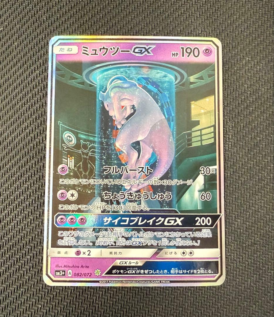 ミュウツーGX シークレット☆ SM3+ ひかる伝説 082/072