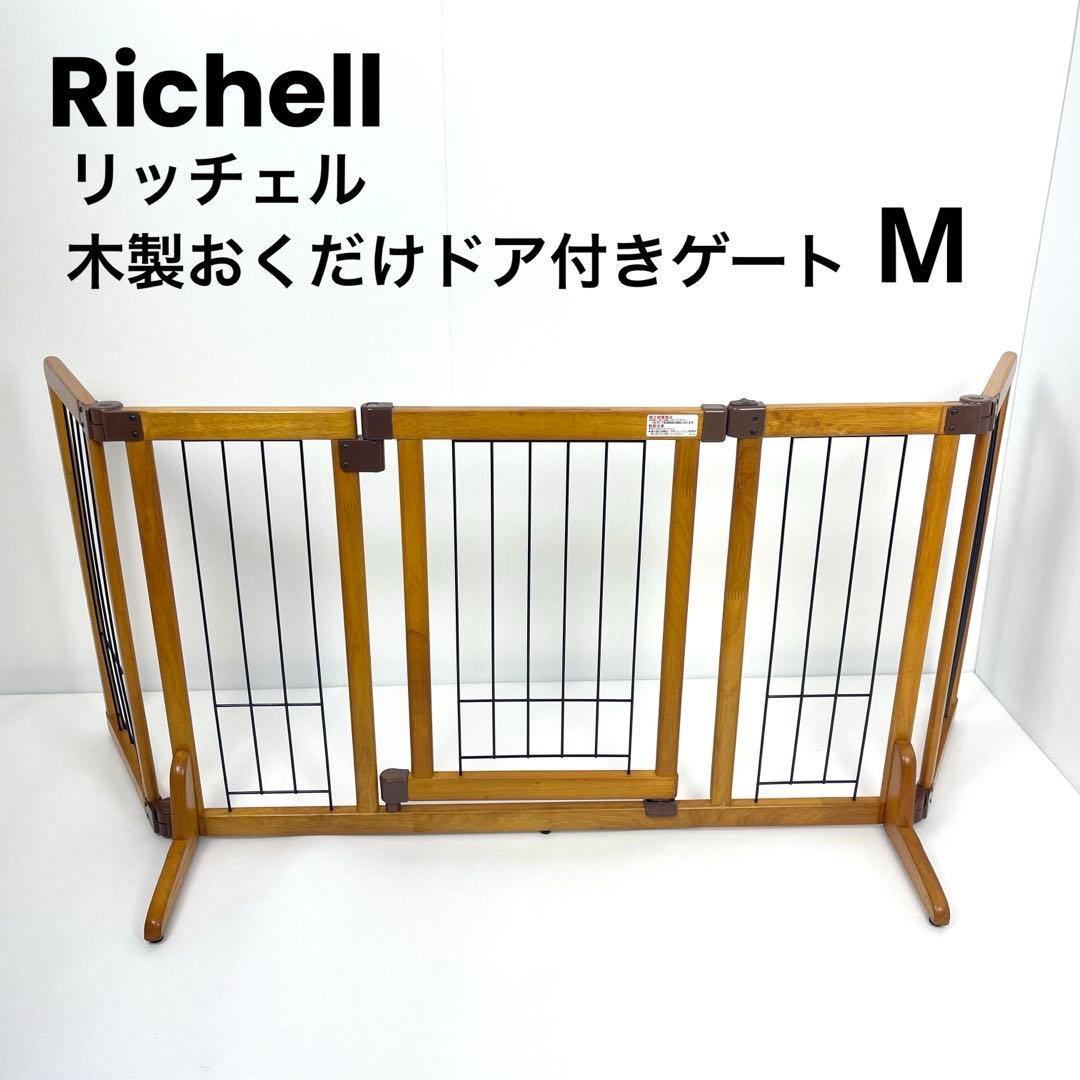 リッチェル ペット用 木製おくだけドア付きゲート M