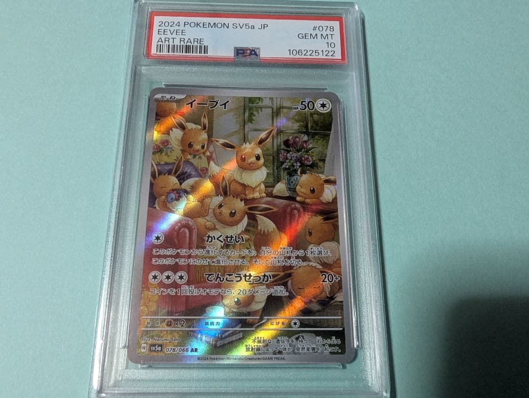 イーブイ AR SV5a クリムゾンヘイズ 078/066　PSA10　ポケカ