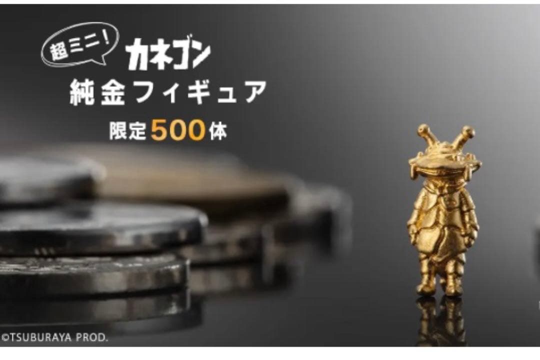 純金　ミニフィギュア『カネゴン』