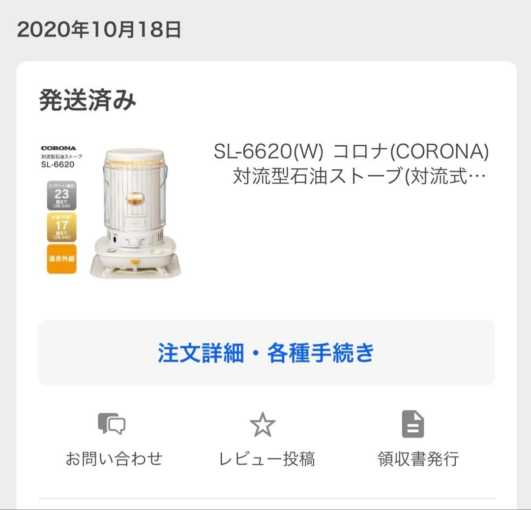 【美品】コロナ 石油ストーブ 2020年製 SL-6620