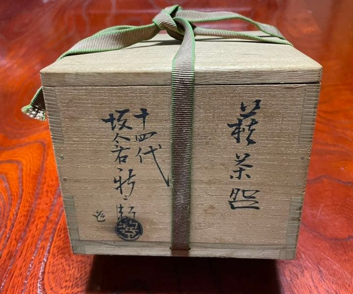 十四代坂倉新兵衛　萩茶碗