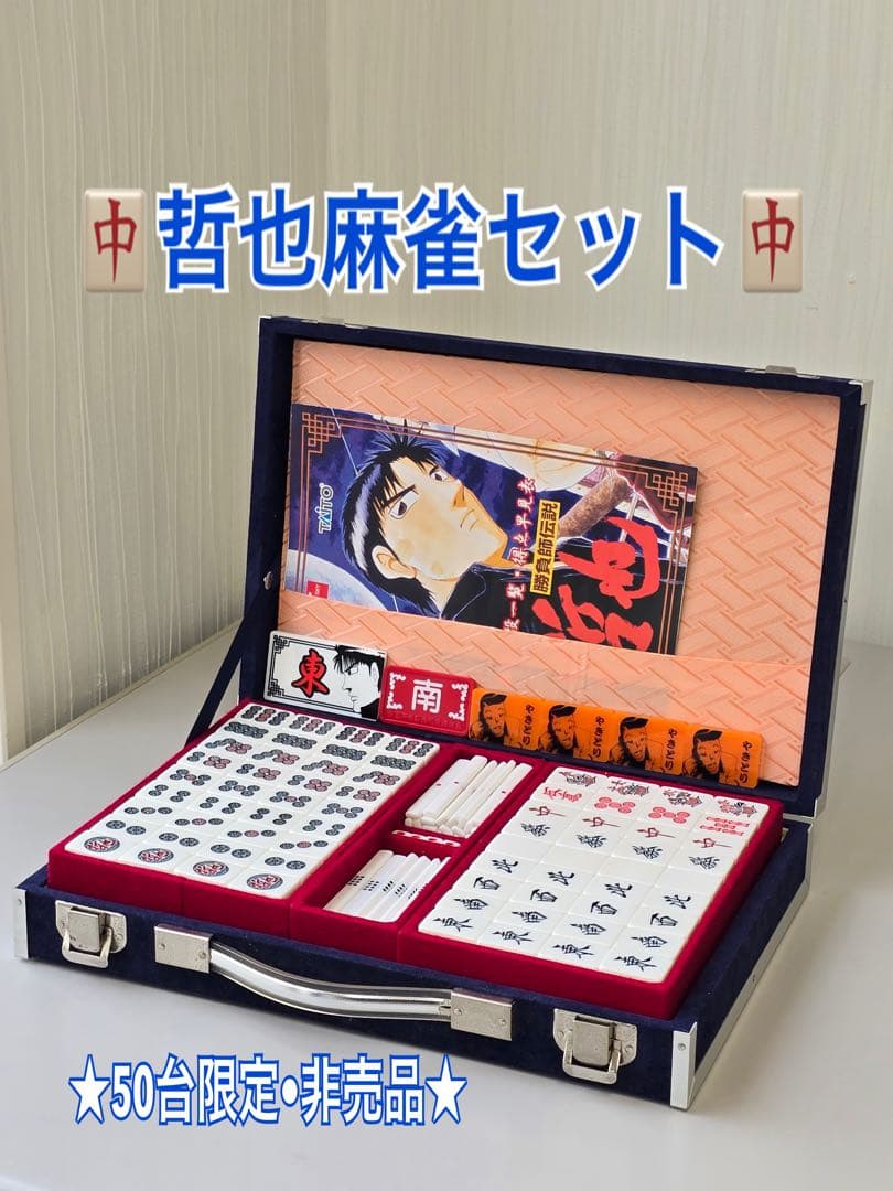 ★コレクター必見•非売品限定麻雀セット★【勝負師伝説　哲也麻雀牌】