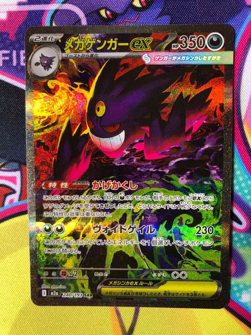 風*子様 ポケモンカード　メガゲンガーSAR 240/193