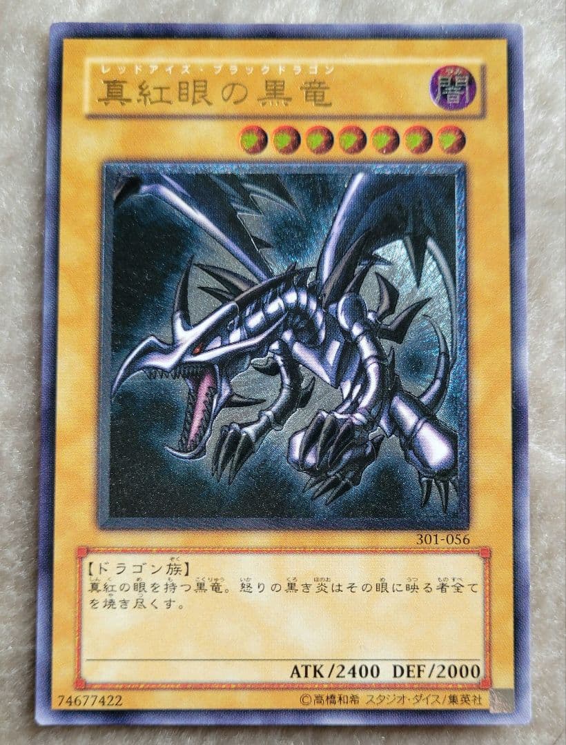 遊戯王 真紅眼の黒竜 レッドアイズ アルティメットレア レリーフ