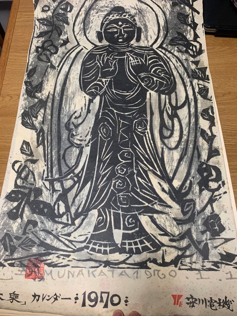 棟方志功　安川電機カレンダー