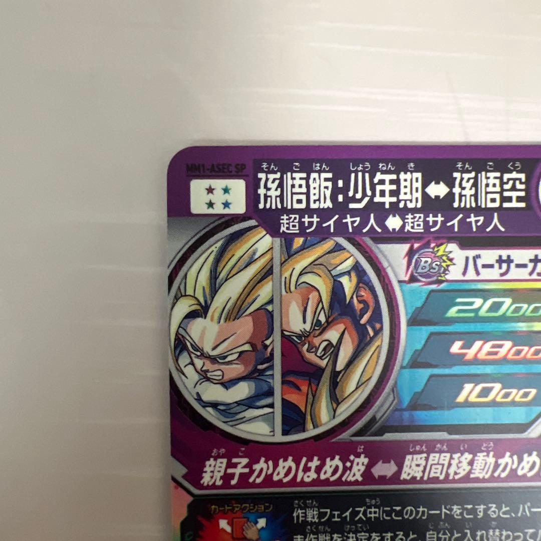 スーパードラゴンボールヒーローズ 孫悟飯:少年期MM1-ASEC-SP