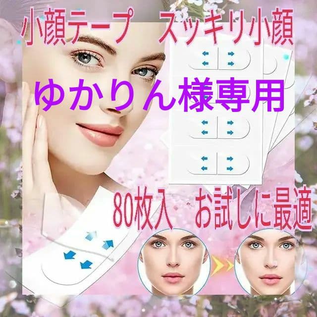 ゆかりん　●韓国発　小顔テープ　80枚♪貼るだけで小顔