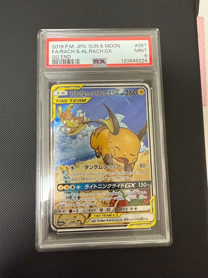 psa9ライチュウ&アローラライチュウGX SR SM10a ジージーエンド