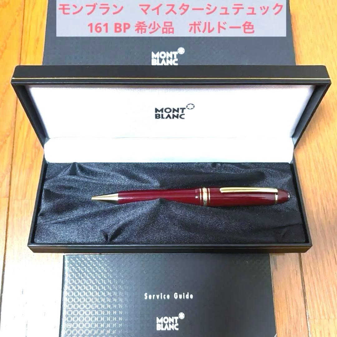 185.モンブラン　マイスターシュテュック161ルグラン　希少なボルドー　極美品