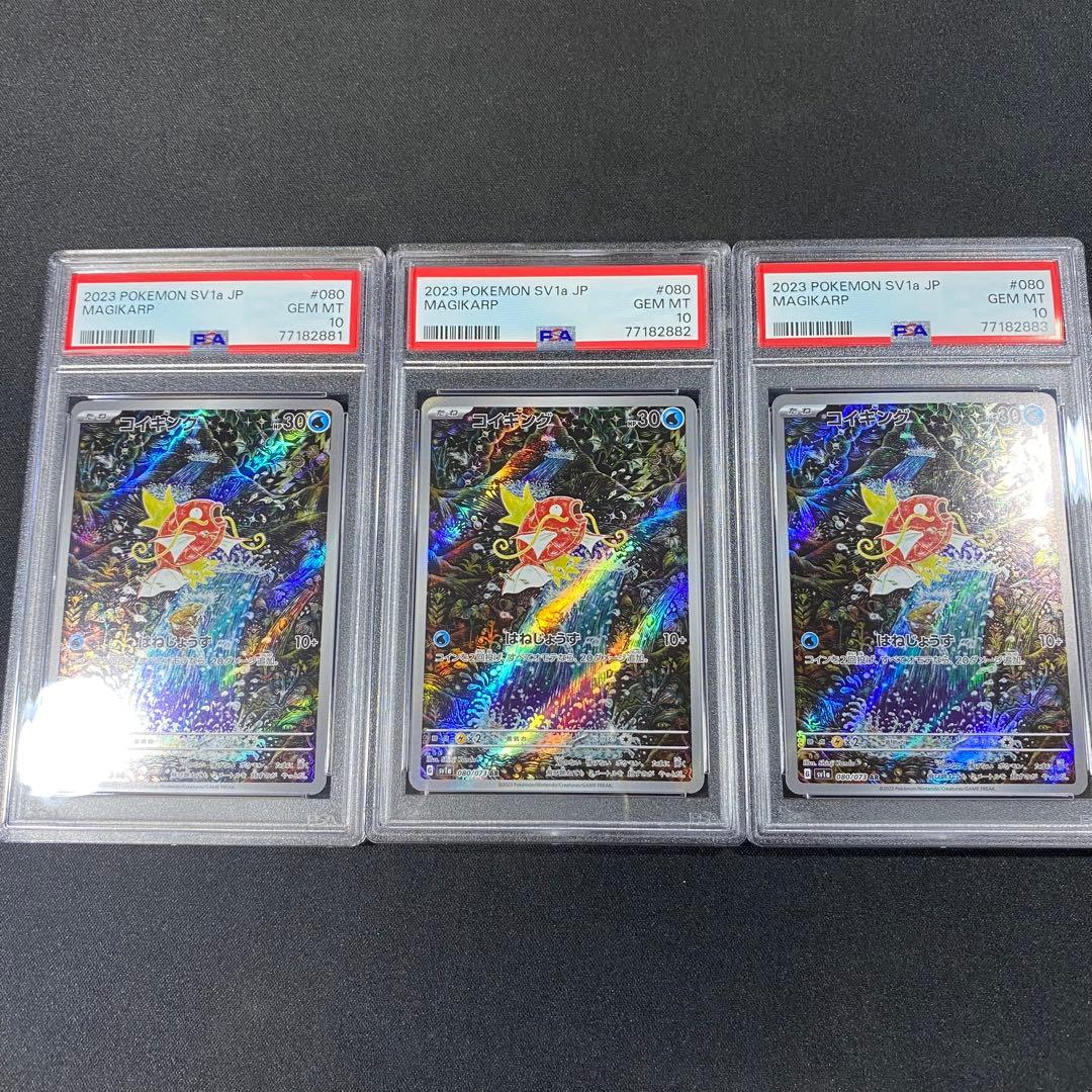 PSA10 コイキング AR SV1a 080/073 トリプレットビート 連番