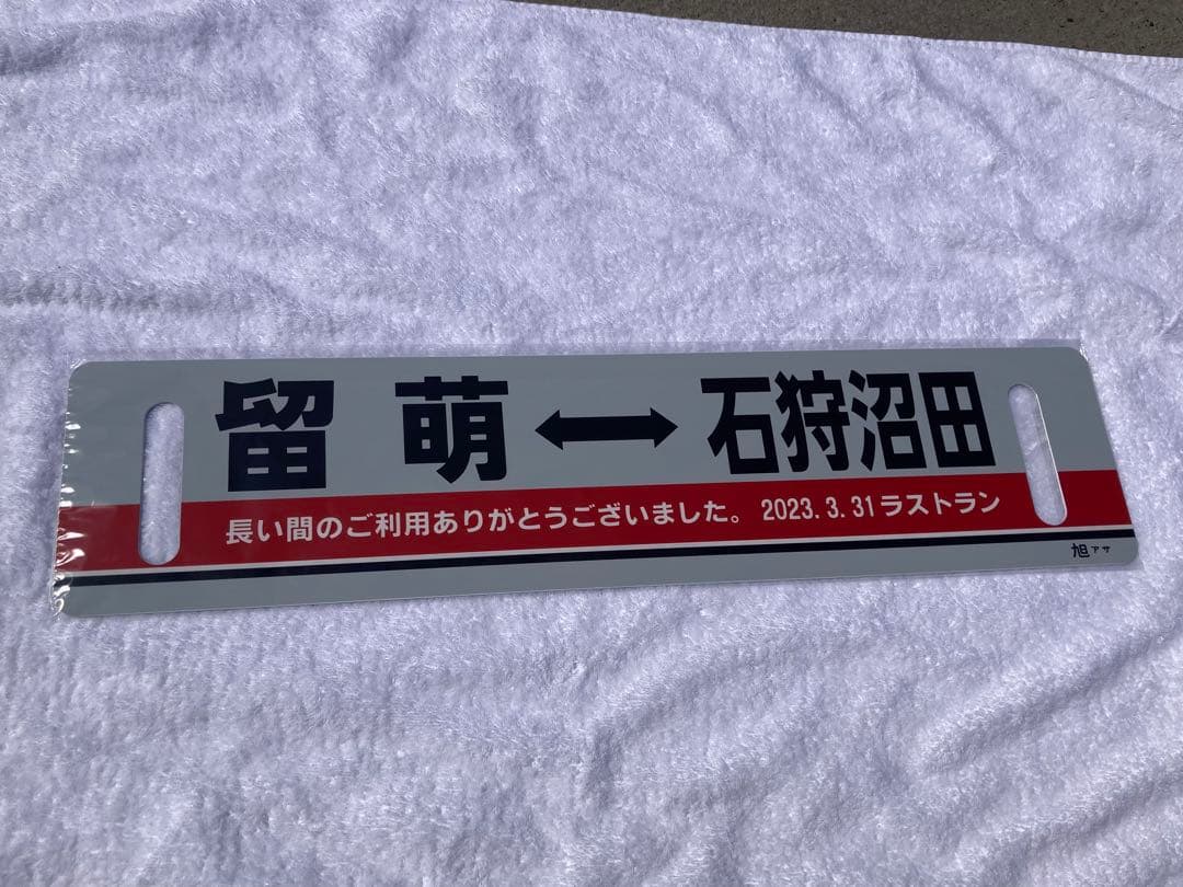 【大幅値下げ！発売終了！】留萌本線ラストラン記念サボ 限定発売