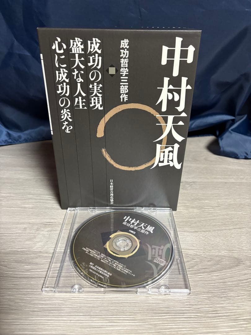 中村天風　成功哲学　三部作　セット　付属CD付き
