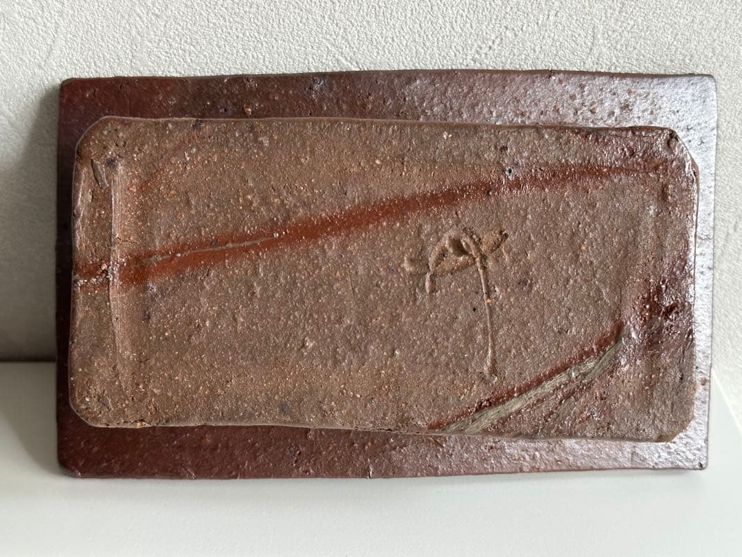 藤原建 備前 灰皿