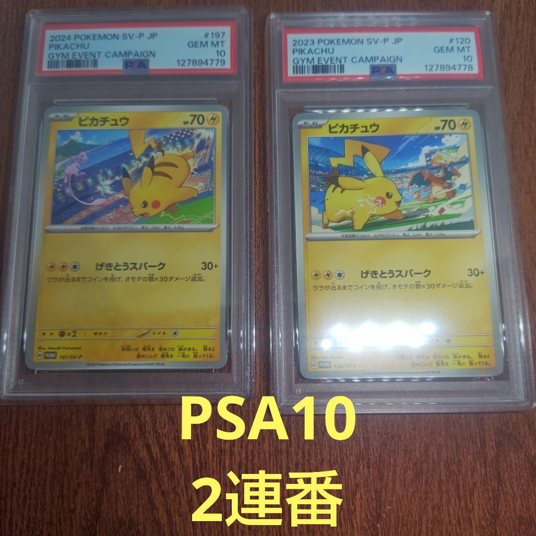 5　ポケモンカード　げきとうスパーク　PSA10　2連番　ピカチュウ　プロモ