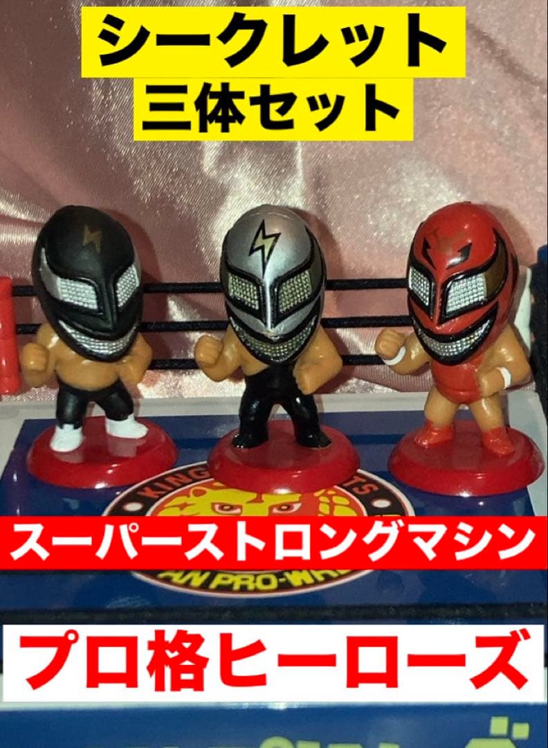 プロ格ヒーローズvol７シークレット スーパーストロングマシン赤　銀　黒 三体