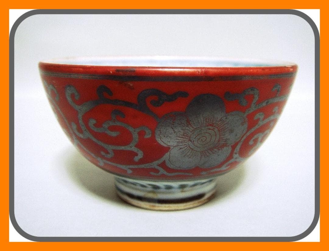 903『赤絵銀彩 花唐草 ぐい呑』永楽　/骨董品 古美術 古玩 アンティーク