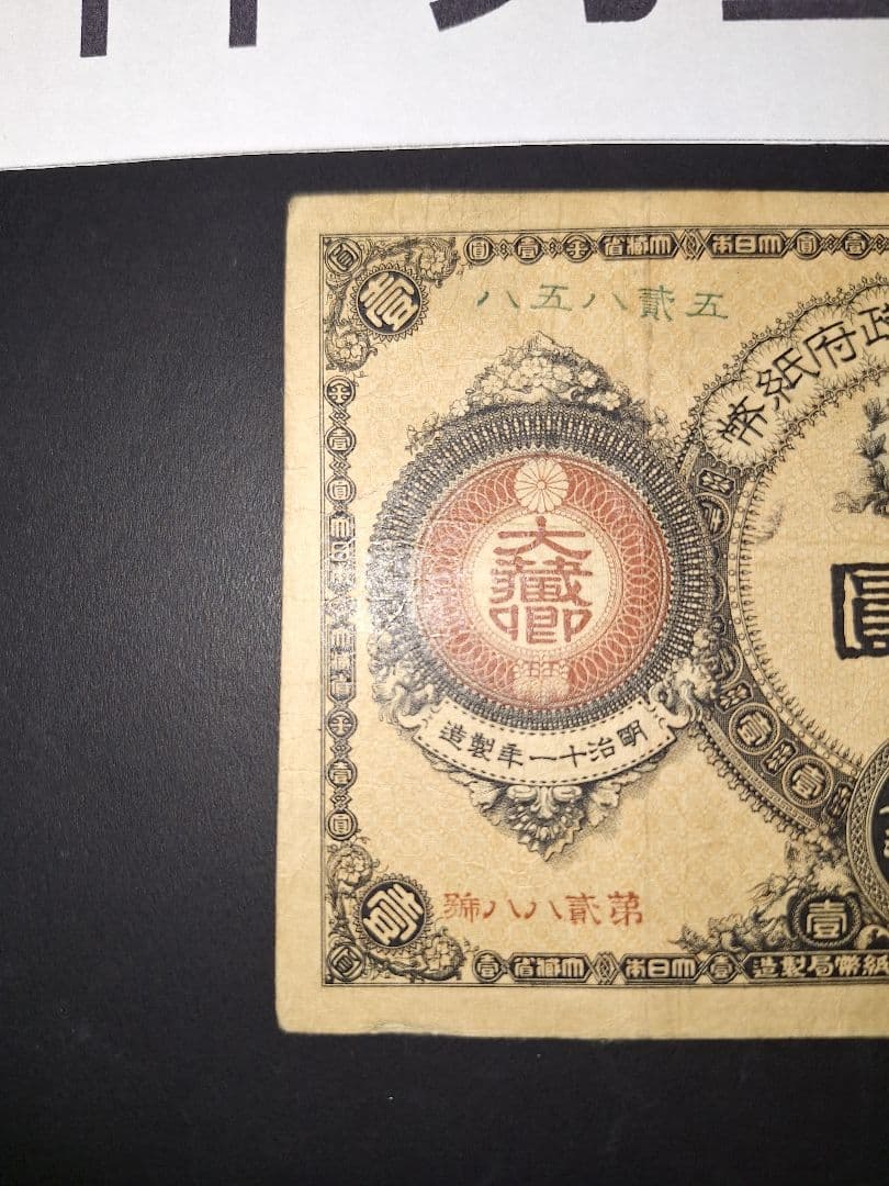 ②美品❗神功皇后１円 改造紙幣１円【八五八貳五】旧紙幣 旧札 古紙幣 古札 古銭
