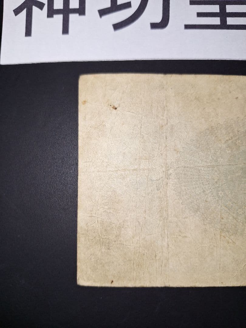 ②美品❗神功皇后１円 改造紙幣１円【八五八貳五】旧紙幣 旧札 古紙幣 古札 古銭