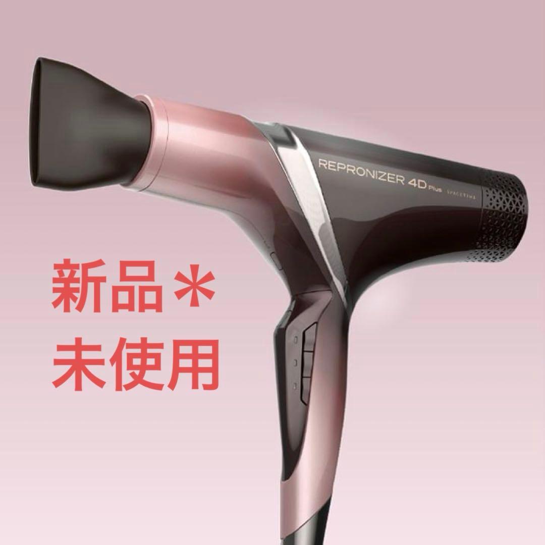 【新品＊未使用】新型REPRONIZER 4D Plus ヘアドライヤー