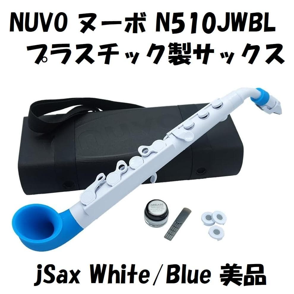 NUVO N510JWBL プラスチック製サックス ホワイト/ブルー 美品