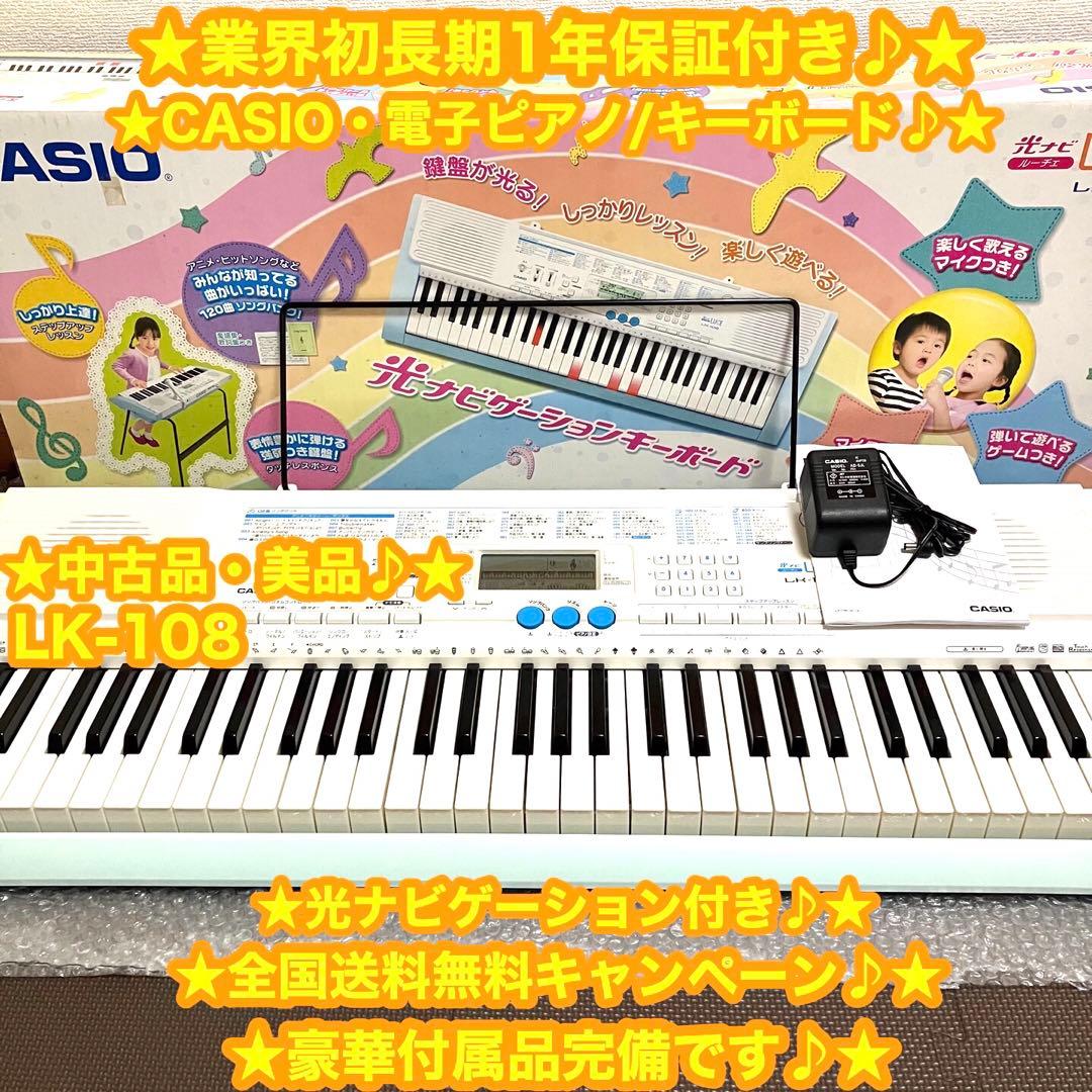 CASIO カシオ　電子ピアノ　電子キーボード　LK-108 ⭐️美品♪箱付き⭐️